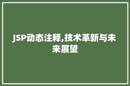 JSP动态注释,技术革新与未来展望