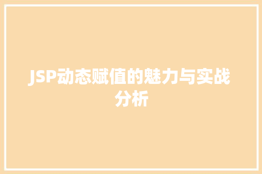 JSP动态赋值的魅力与实战分析