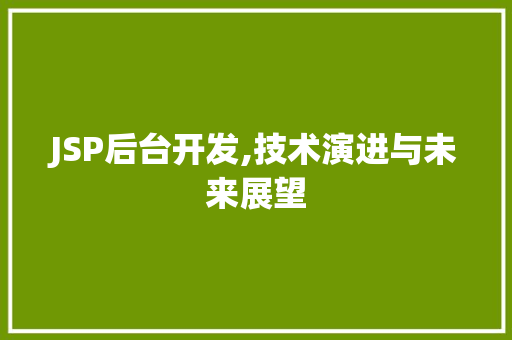 JSP后台开发,技术演进与未来展望 PHP