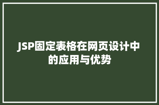 JSP固定表格在网页设计中的应用与优势