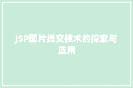 JSP图片提交技术的探索与应用