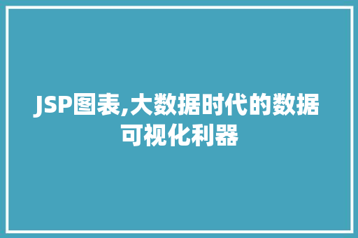 JSP图表,大数据时代的数据可视化利器