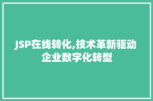 JSP在线转化,技术革新驱动企业数字化转型