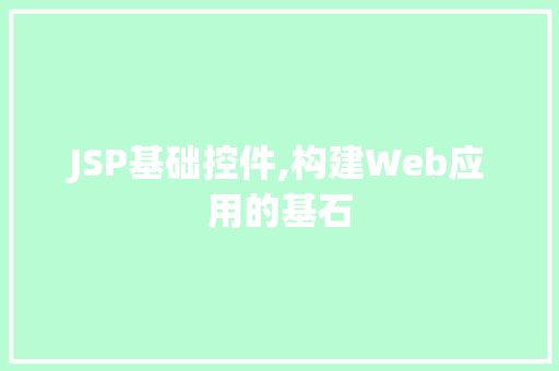 JSP基础控件,构建Web应用的基石