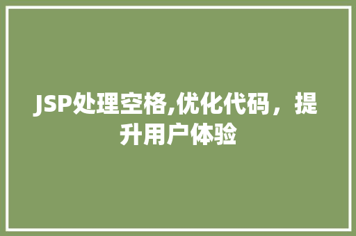 JSP处理空格,优化代码，提升用户体验 Docker