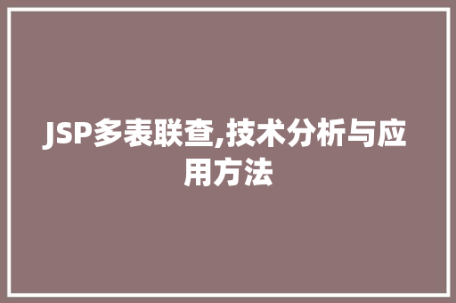 JSP多表联查,技术分析与应用方法