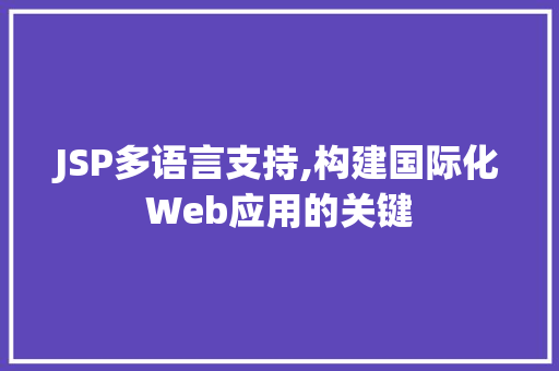 JSP多语言支持,构建国际化Web应用的关键 Angular