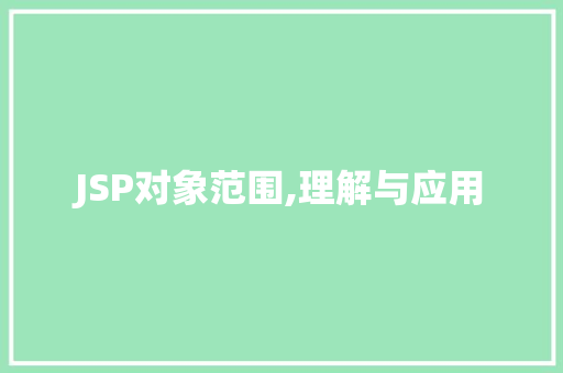 JSP对象范围,理解与应用 PHP