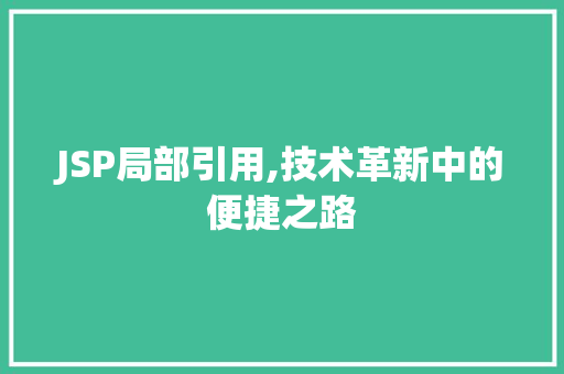 JSP局部引用,技术革新中的便捷之路