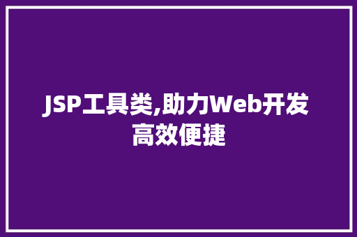 JSP工具类,助力Web开发高效便捷