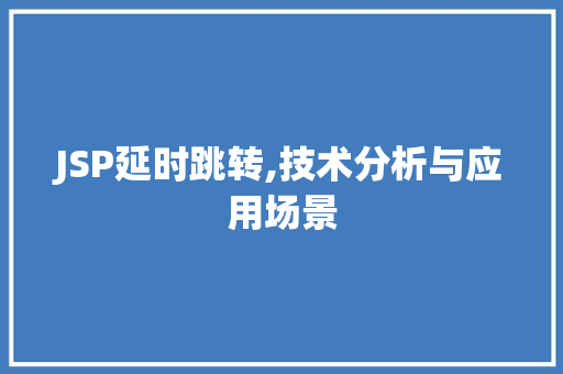 JSP延时跳转,技术分析与应用场景