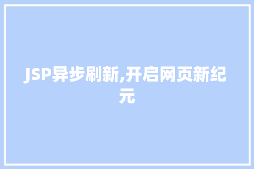 JSP异步刷新,开启网页新纪元