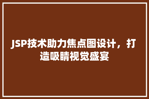 JSP技术助力焦点图设计，打造吸睛视觉盛宴