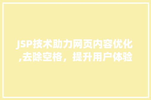 JSP技术助力网页内容优化,去除空格，提升用户体验