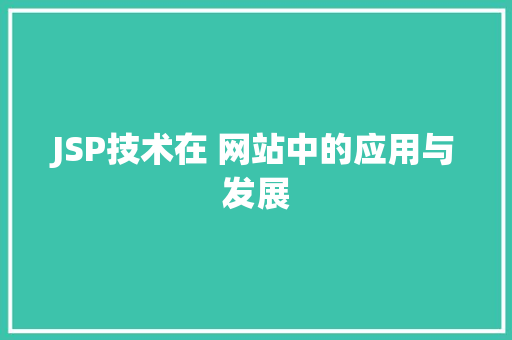 JSP技术在 网站中的应用与发展 Webpack