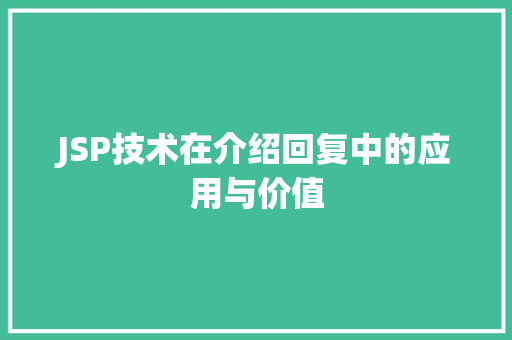 JSP技术在介绍回复中的应用与价值 Angular