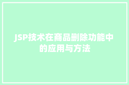 JSP技术在商品删除功能中的应用与方法 Vue.js