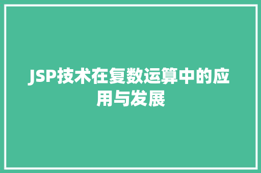 JSP技术在复数运算中的应用与发展