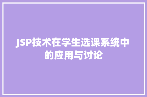 JSP技术在学生选课系统中的应用与讨论