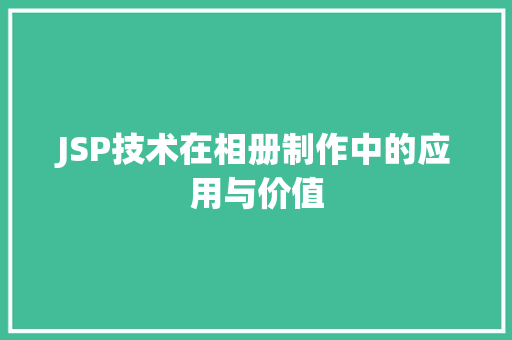 JSP技术在相册制作中的应用与价值 Ruby