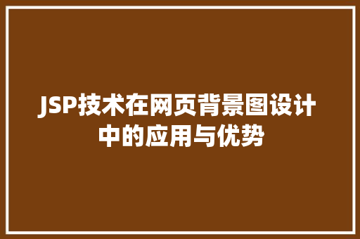 JSP技术在网页背景图设计中的应用与优势