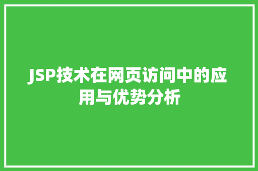 JSP技术在网页访问中的应用与优势分析