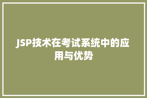 JSP技术在考试系统中的应用与优势