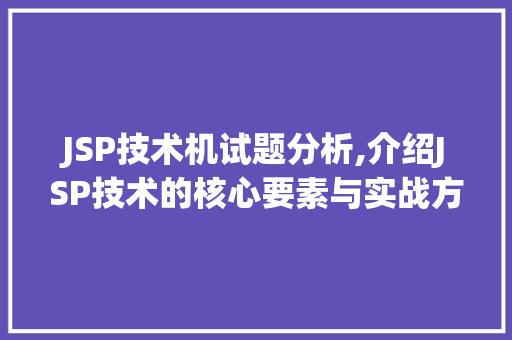 JSP技术机试题分析,介绍JSP技术的核心要素与实战方法 Docker