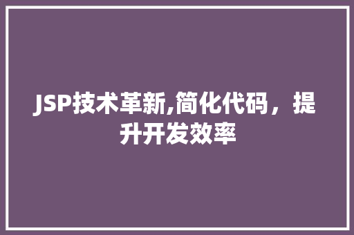 JSP技术革新,简化代码，提升开发效率 Python