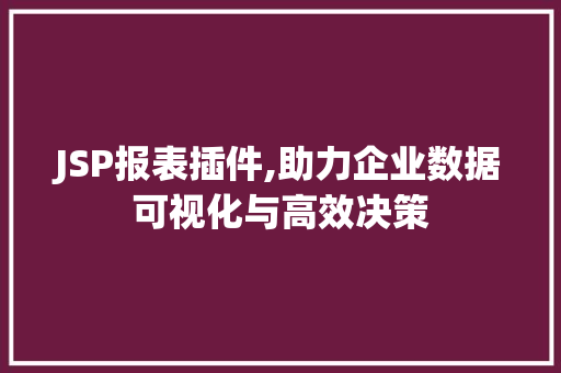 JSP报表插件,助力企业数据可视化与高效决策