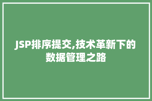 JSP排序提交,技术革新下的数据管理之路 Bootstrap