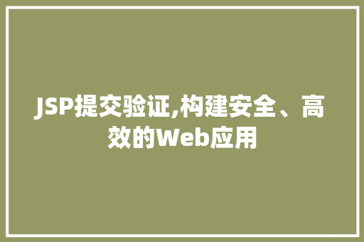 JSP提交验证,构建安全、高效的Web应用