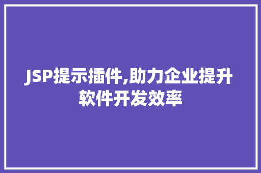 JSP提示插件,助力企业提升软件开发效率