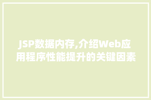 JSP数据内存,介绍Web应用程序性能提升的关键因素