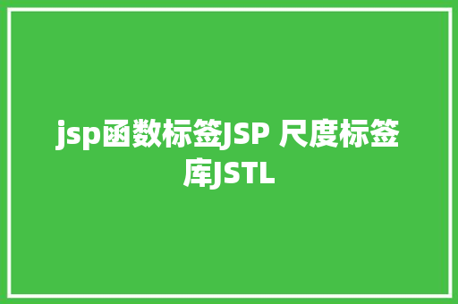 jsp函数标签JSP 尺度标签库JSTL SQL