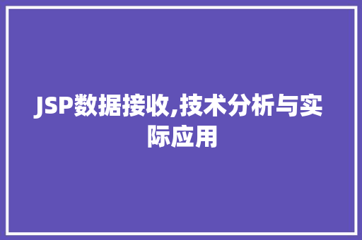 JSP数据接收,技术分析与实际应用