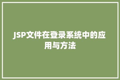 JSP文件在登录系统中的应用与方法 Node.js