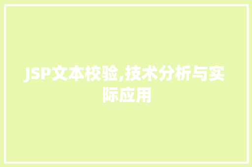 JSP文本校验,技术分析与实际应用