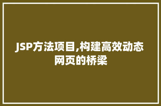 JSP方法项目,构建高效动态网页的桥梁 PHP