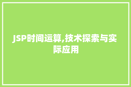 JSP时间运算,技术探索与实际应用