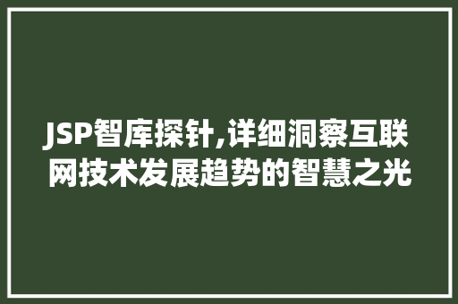 JSP智库探针,详细洞察互联网技术发展趋势的智慧之光