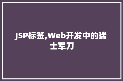 JSP标签,Web开发中的瑞士军刀 Bootstrap