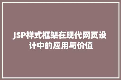 JSP样式框架在现代网页设计中的应用与价值