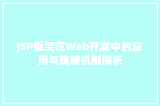 JSP框架在Web开发中的应用与跳转机制探析 JavaScript