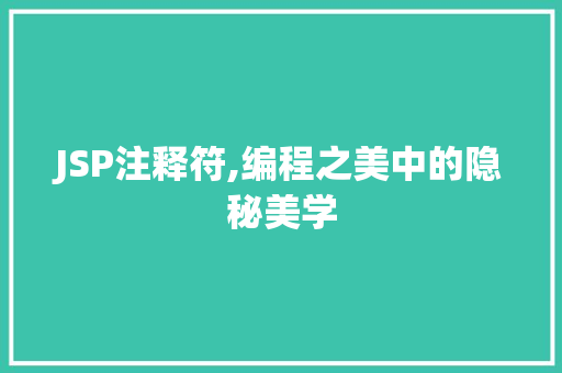 JSP注释符,编程之美中的隐秘美学