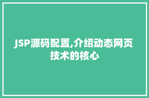 JSP源码配置,介绍动态网页技术的核心 PHP