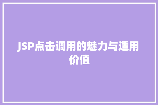 JSP点击调用的魅力与适用价值