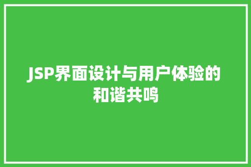 JSP界面设计与用户体验的和谐共鸣 GraphQL