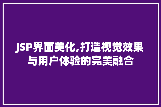 JSP界面美化,打造视觉效果与用户体验的完美融合 Webpack