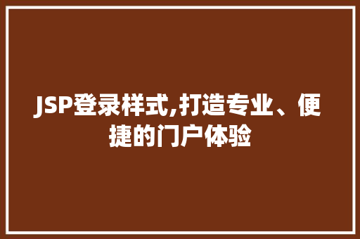 JSP登录样式,打造专业、便捷的门户体验 GraphQL